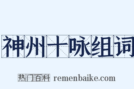神州十咏组词是什么意思的图片
